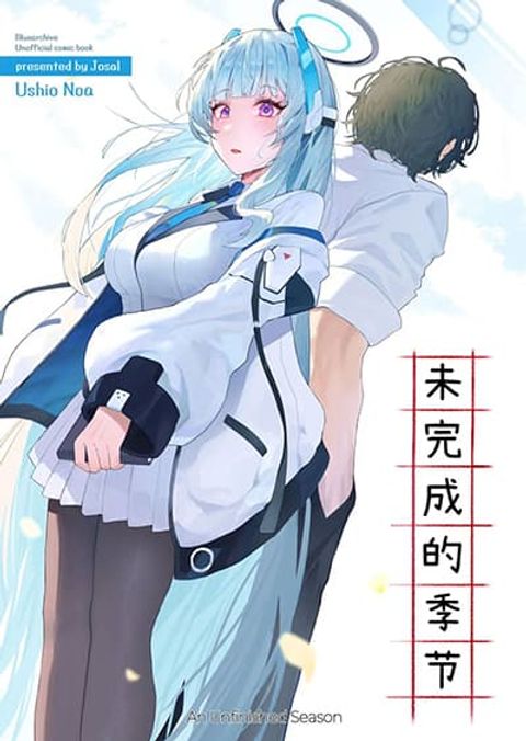 ปก Blue Archive An Unfinished Season By Josal มังงะญี่ปุ่น แปลไทย