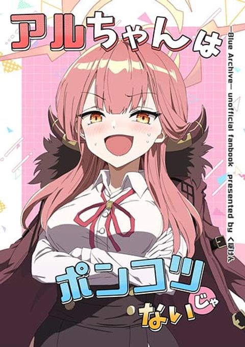 ปก Blue Archive Aru-chan wa Ponkotsu ja Nai By kuboken มังงะญี่ปุ่น แปลไทย