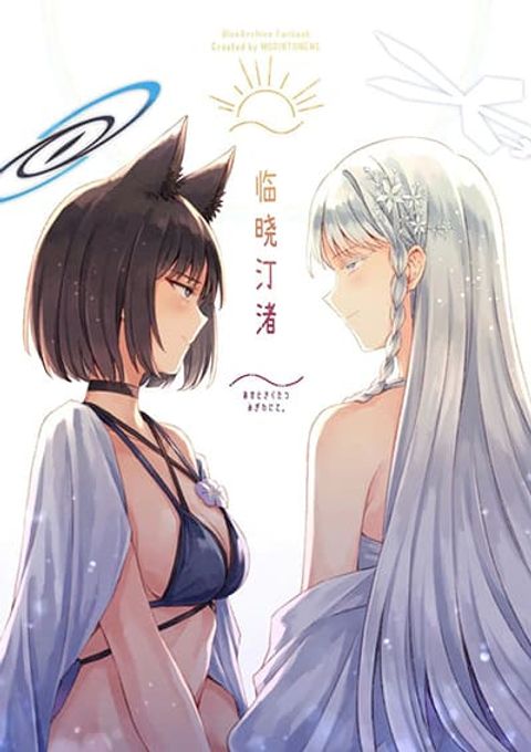 ปก Blue Archive At the Shore of Dawn By m!roku มังงะญี่ปุ่น แปลไทย