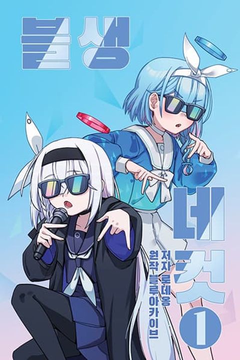 ปก Blue Archive (Blue Life) มังงะญี่ปุ่น แปลไทย