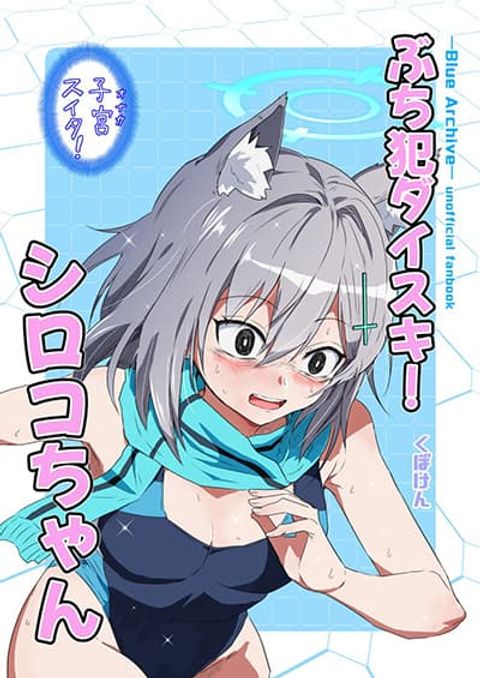 ปก Blue Archive Buchi Han Daisuki! Shiroko-chan By donkubota1 มังงะญี่ปุ่น แปลไทย
