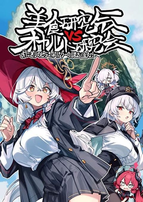 ปก Blue Archive Gourmet Research Society VS Occult Research Society By shidukichan มังงะญี่ปุ่น แปลไทย