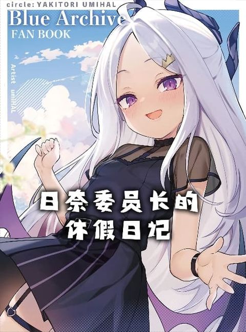 ปก Blue Archive Hina Iincho no Kyuujitsu Diary By umiHAL มังงะญี่ปุ่น แปลไทย