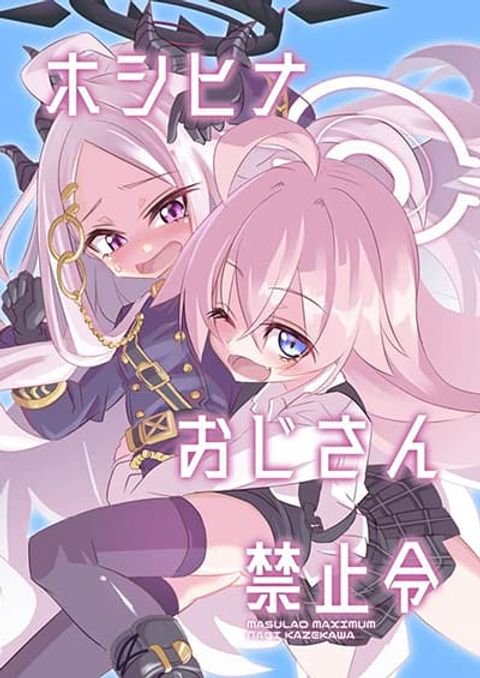 ปก Blue Archive HoshiHina Oji-san Kinshirei By MASULAO MAXIMUM มังงะญี่ปุ่น แปลไทย