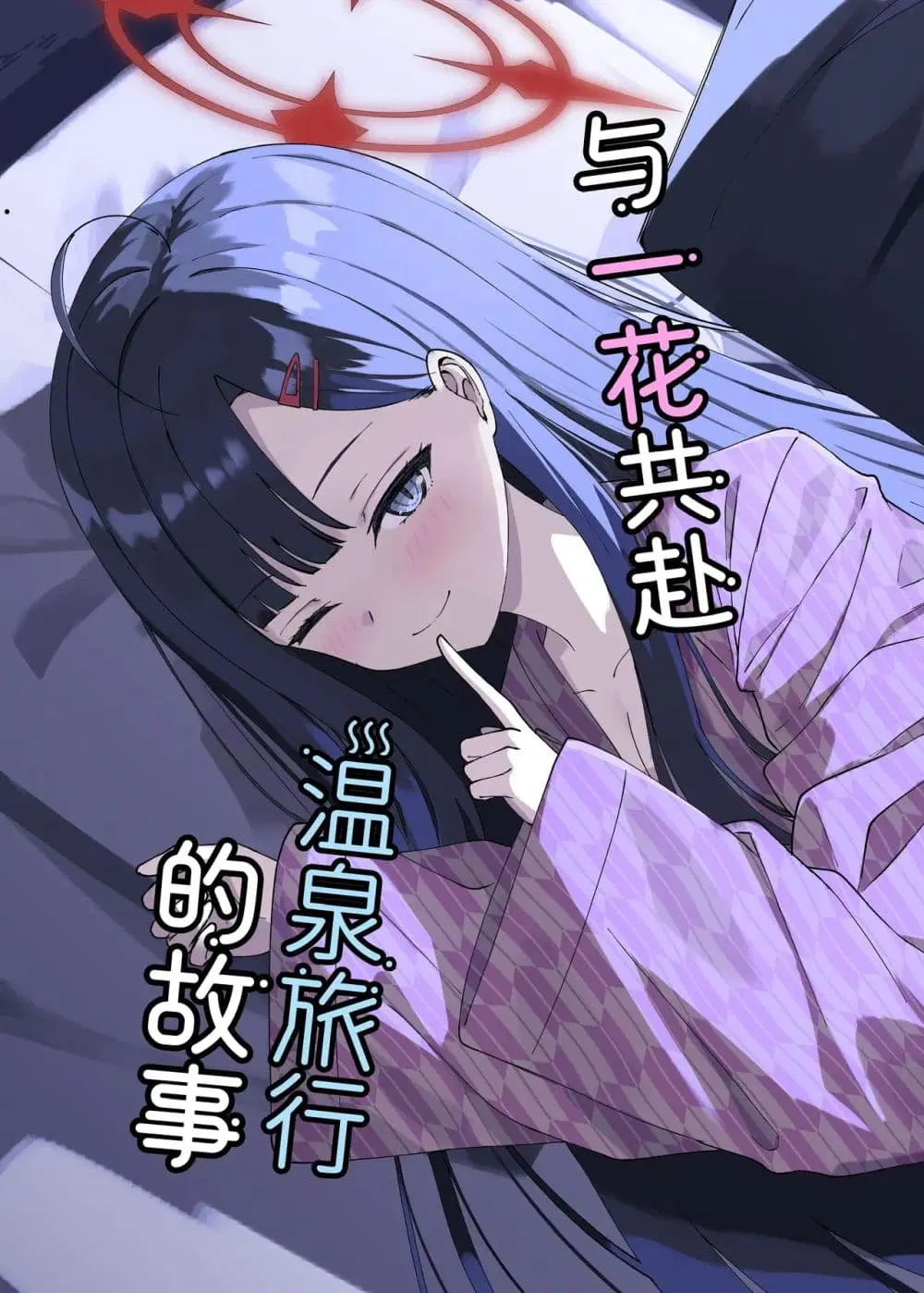 Blue Archive Ichika to Onsen Ryokou ni Iku Hanashi By K.Cap inc ตอนที่ 1 หน้า 1