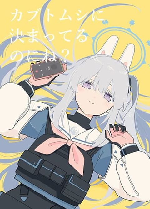 ปก Blue Archive Kabutomushi ni Kimatteru noni ne By Ichihi มังงะญี่ปุ่น แปลไทย
