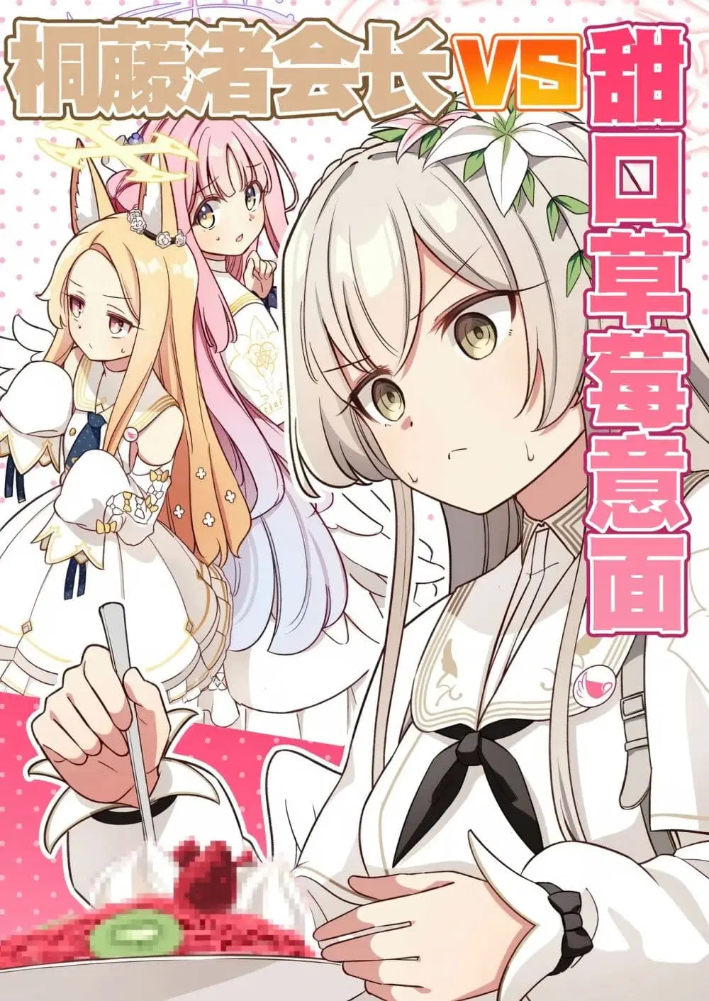 Blue Archive Kirifuji Nagisa VS Amakuchi Ichigo Spa By moja ตอนที่ 1 หน้า 1