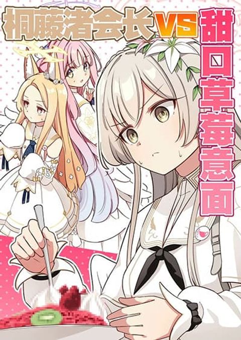 ปก Blue Archive Kirifuji Nagisa VS Amakuchi Ichigo Spa By moja มังงะญี่ปุ่น แปลไทย