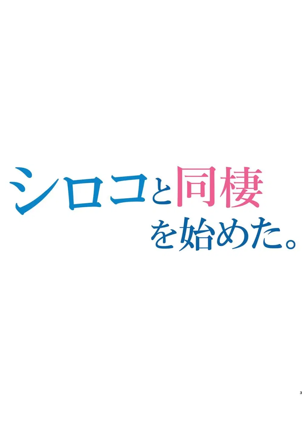 Blue Archive Living with Shiroko By Yuji-Koji ตอนที่ 1 หน้า 3
