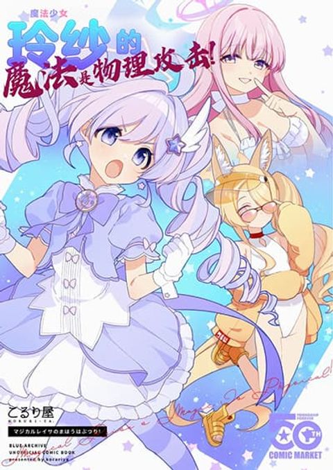 ปก Blue Archive Magical Reisa's Magic is Physical! By Koruri มังงะญี่ปุ่น แปลไทย