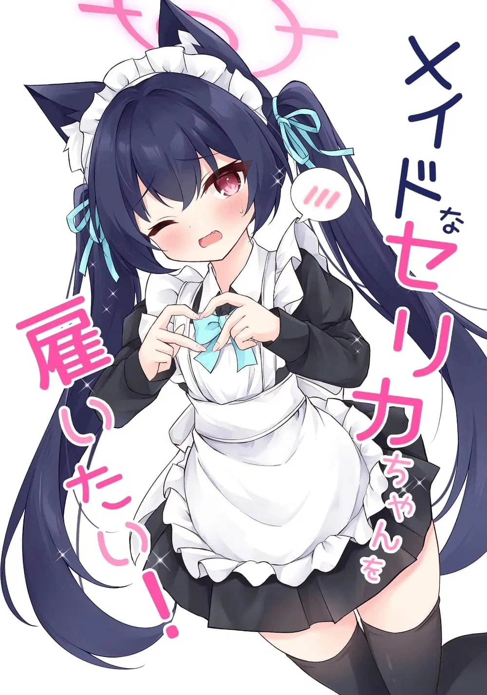 Blue Archive Meido na Serika-chan wo Yaitai By riku_mochiduki ตอนที่ 1 หน้า 1