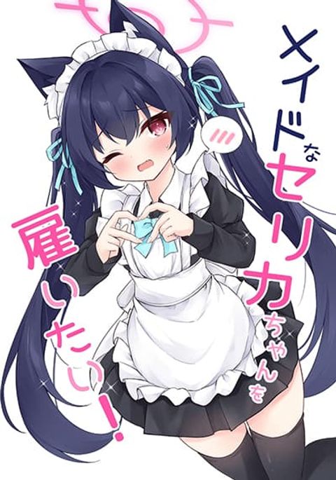 ปก Blue Archive Meido na Serika-chan wo Yaitai By riku_mochiduki มังงะญี่ปุ่น แปลไทย