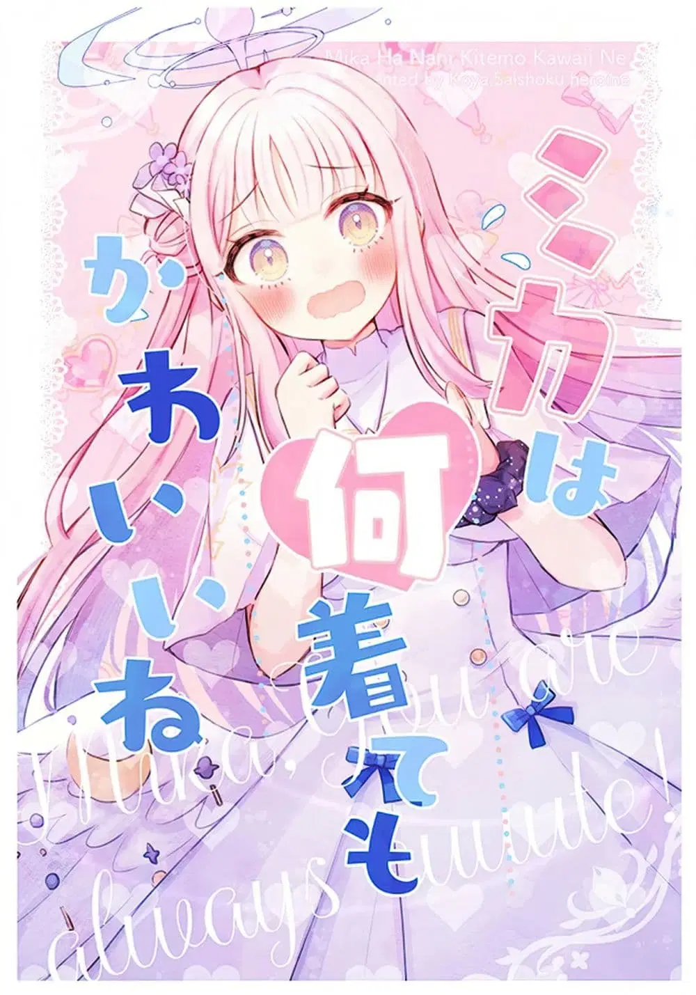 Blue Archive Mika, You are always cuuute! By Saishoku Heroine ตอนที่ 1 หน้า 1