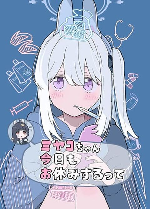 ปก Blue Archive Miyako-chan Kyou mo Oyasumi Suru tte By Ichihi มังงะญี่ปุ่น แปลไทย