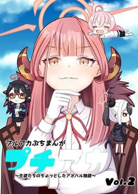 ปก Blue Archive Petit Aka Vol.2 By Mirun มังงะญี่ปุ่น แปลไทย