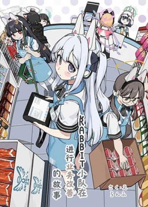 ปก Blue Archive RABBIT Shōtai ga gyōmu kaizen suru hanashi By ranfu มังงะญี่ปุ่น แปลไทย