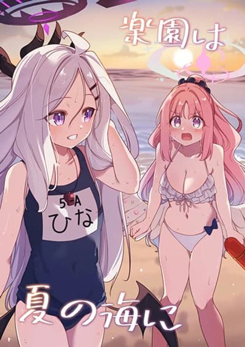 ปก Blue Archive Rakuen wa Natsu no Umi By Moja มังงะญี่ปุ่น แปลไทย
