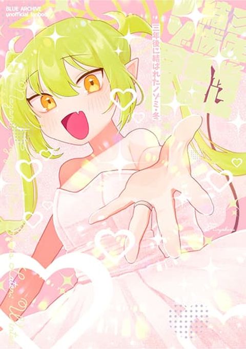 ปก Blue Archive Sannen go ni Musubareta Nozomi Fuyu By Rinyokasu มังงะญี่ปุ่น แปลไทย