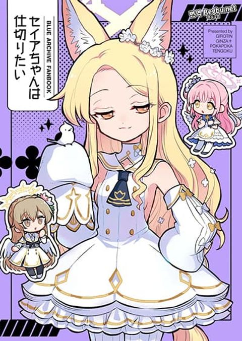 ปก Blue Archive Seia-chan wa Shikitai By Girotin มังงะญี่ปุ่น แปลไทย