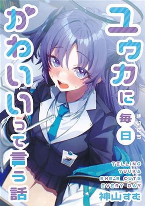 ปก Blue Archive Telling Yuuka She's Cute Every Day By sumutemu มังงะญี่ปุ่น แปลไทย