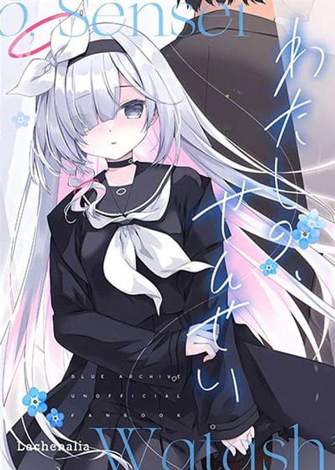 ปก Blue Archive Watashi no, Sensei By Lachenalia มังงะญี่ปุ่น แปลไทย