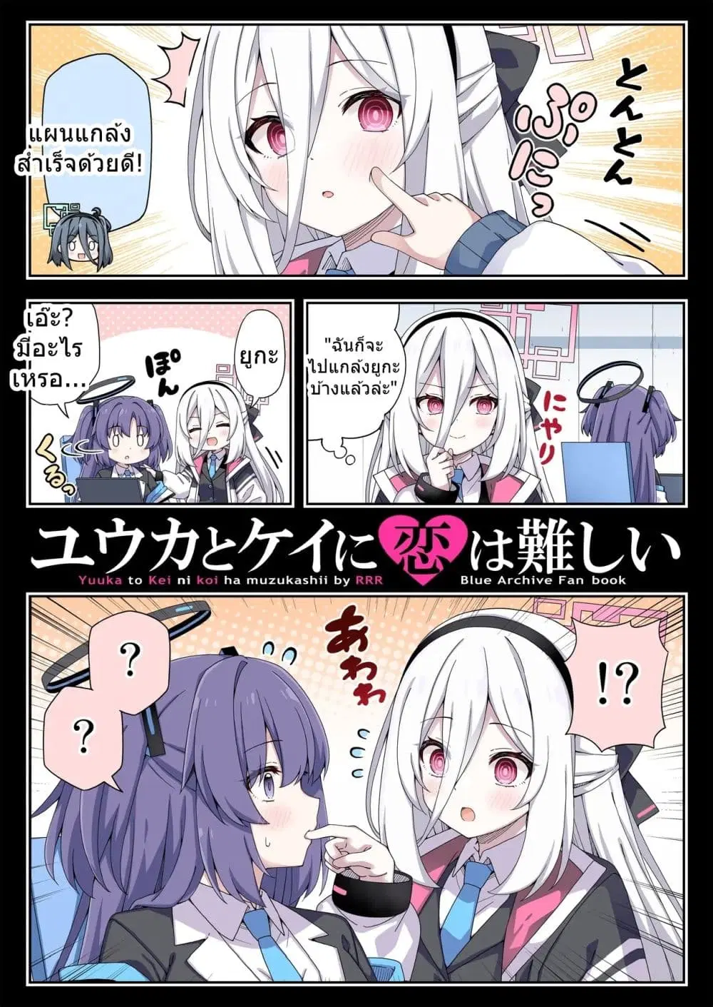 Blue archive Yuuka to Kei ni Koi wa Muzukashii By RRR ตอนที่ 1 หน้า 1