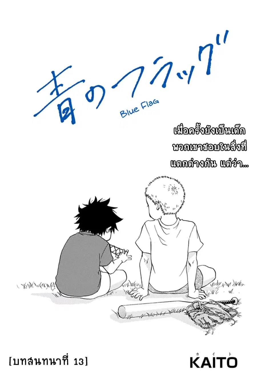 Blue Flag ตอนที่ 13 หน้า 1