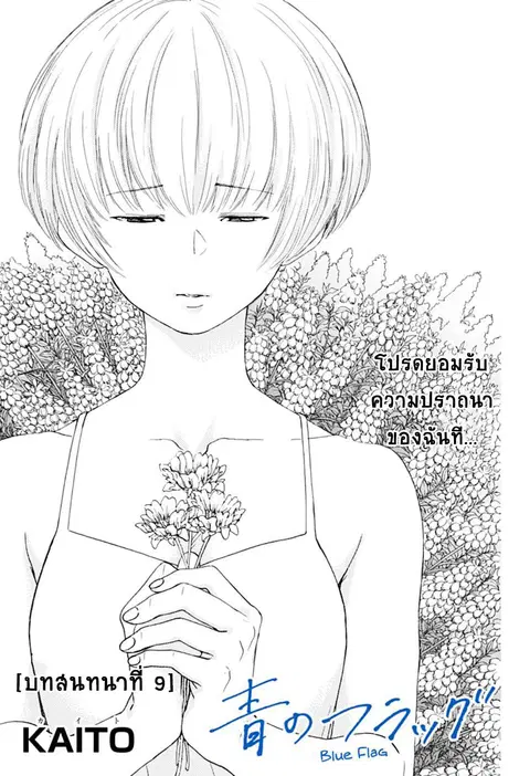 Blue Flag ตอนที่ 9 หน้า 1
