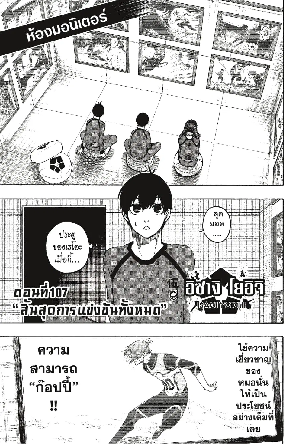Blue lock ตอนที่ 107 หน้า 2