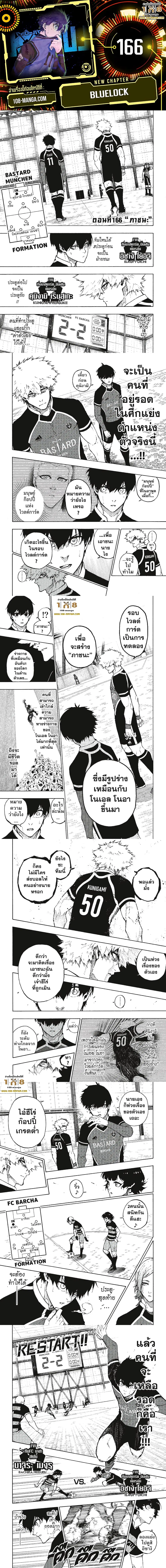 Blue lock ตอนที่ 166 หน้า 1