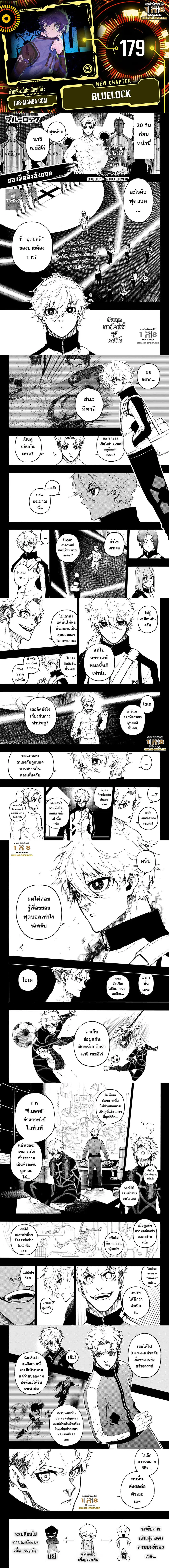 Blue lock ตอนที่ 179 หน้า 1