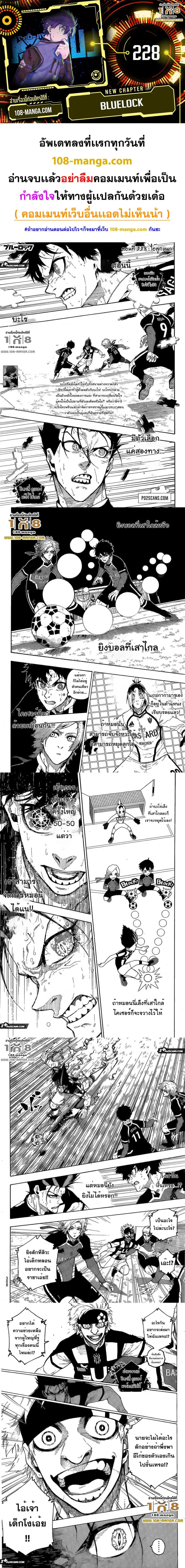 Blue lock ตอนที่ 228 หน้า 1
