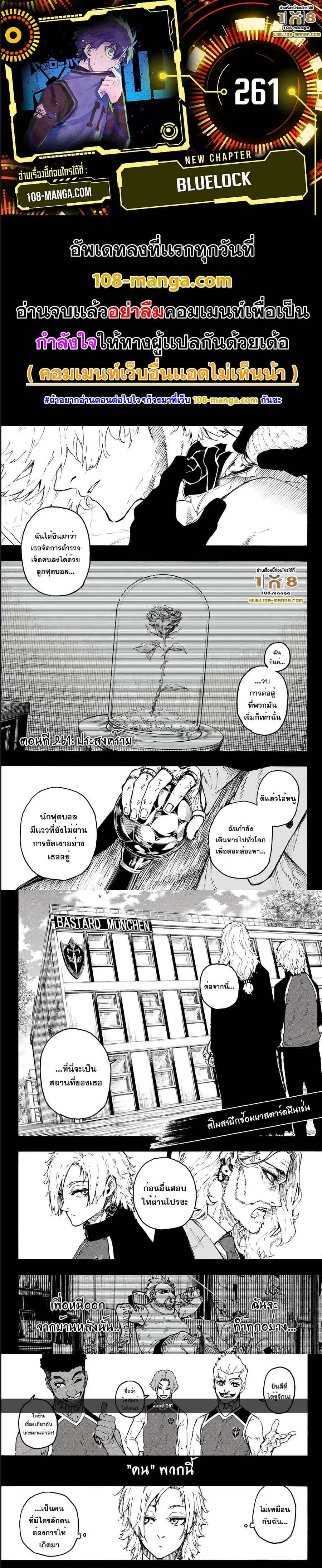 Blue lock ตอนที่ 261 หน้า 1