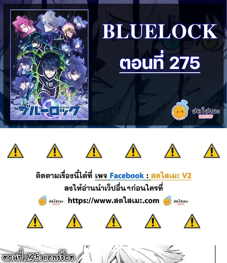 Blue lock ตอนที่ 275 หน้า 1