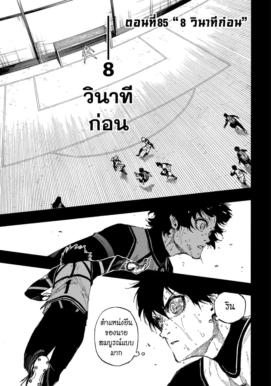 Blue lock ตอนที่ 85 หน้า 2