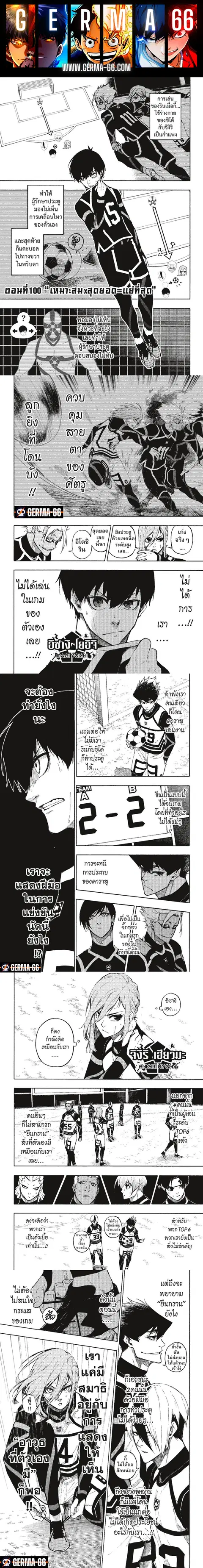 Blue lock ตอนที่ 100 หน้า 1