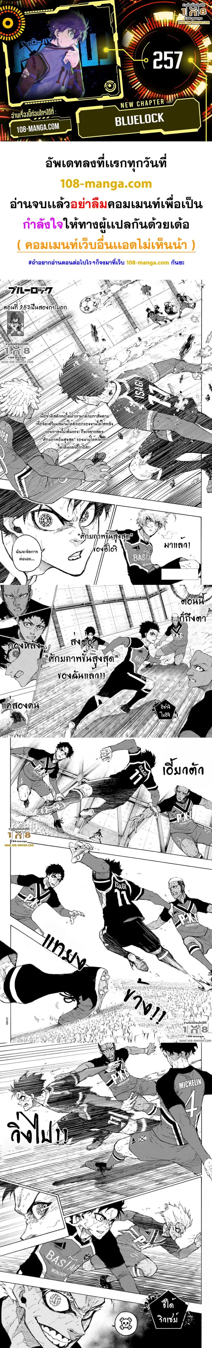 Blue lock ตอนที่ 257 หน้า 1