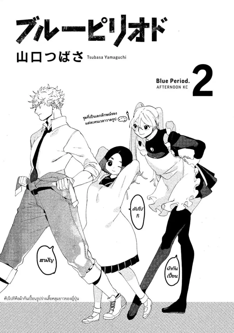 Blue Period ยุคสีน้ำเงิน ตอนที่ 5 หน้า 2