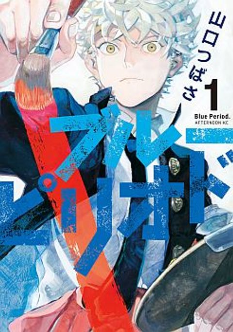 ปก Blue Period ยุคสีน้ำเงิน มังงะญี่ปุ่น แปลไทย