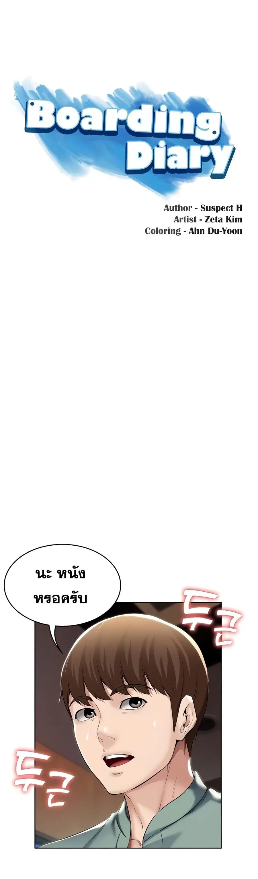 Boarding Diary ตอนที่ 47 หน้า 2