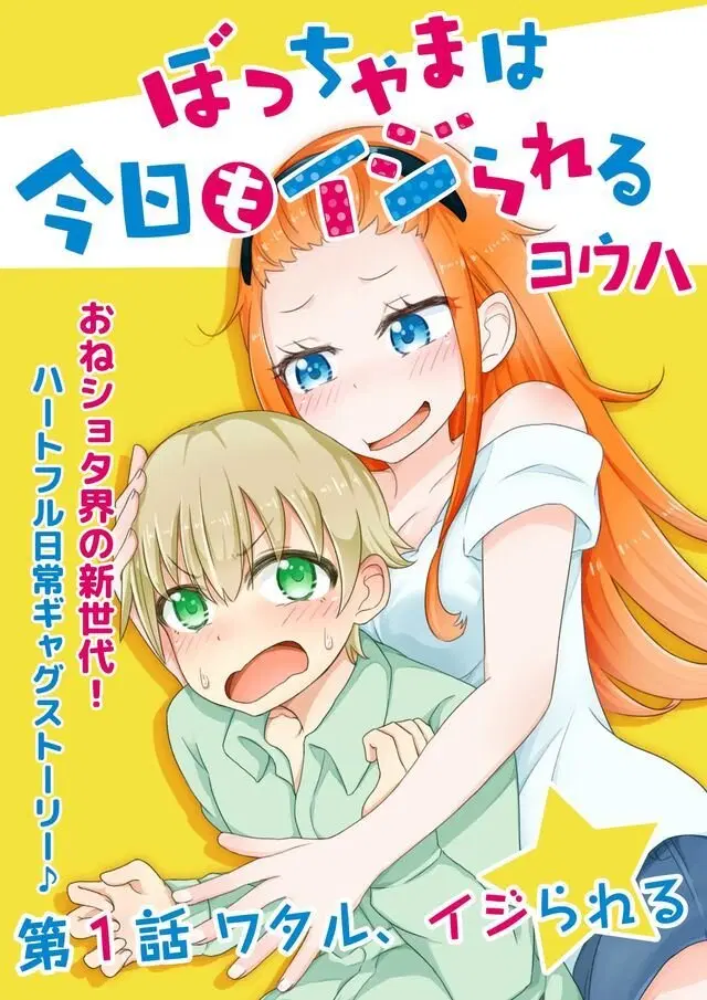 Bocchama wa kyou mo ijirareru ตอนที่ 1 หน้า 2