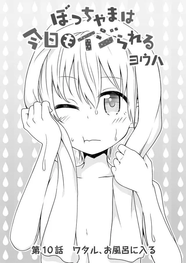 Bocchama wa kyou mo ijirareru ตอนที่ 10 หน้า 2