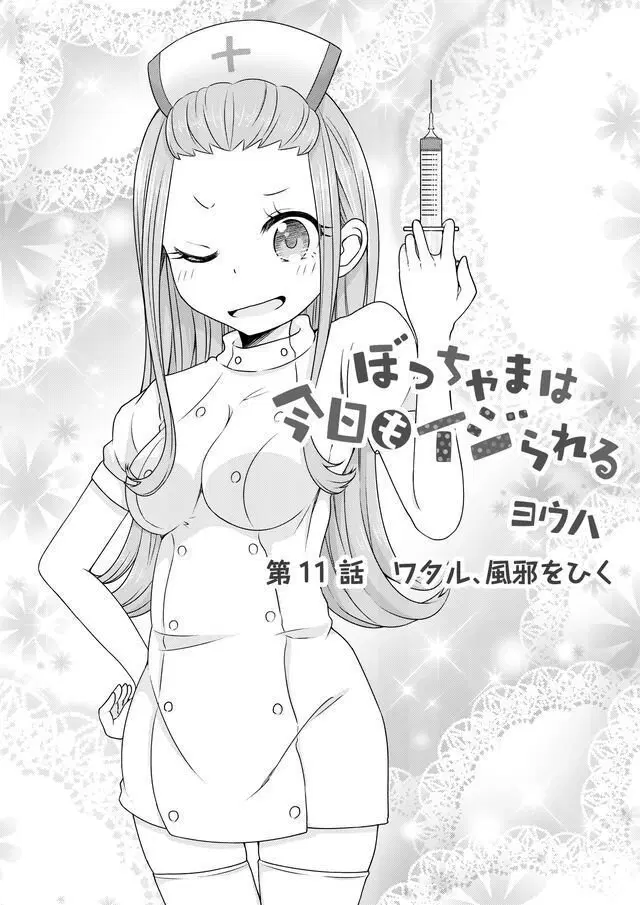 Bocchama wa kyou mo ijirareru ตอนที่ 11 หน้า 2