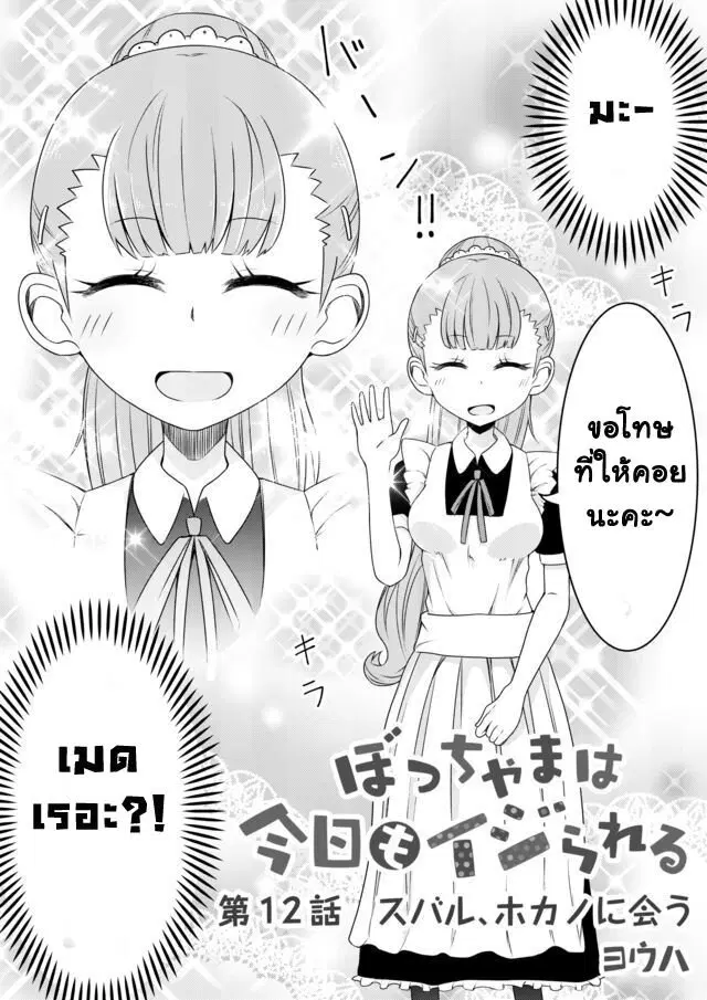 Bocchama wa kyou mo ijirareru ตอนที่ 12 หน้า 2