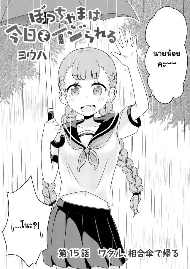 Bocchama wa kyou mo ijirareru ตอนที่ 15 หน้า 2