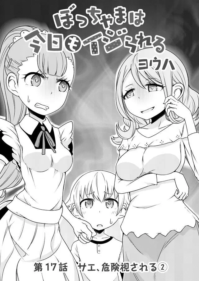 Bocchama wa kyou mo ijirareru ตอนที่ 17 หน้า 1