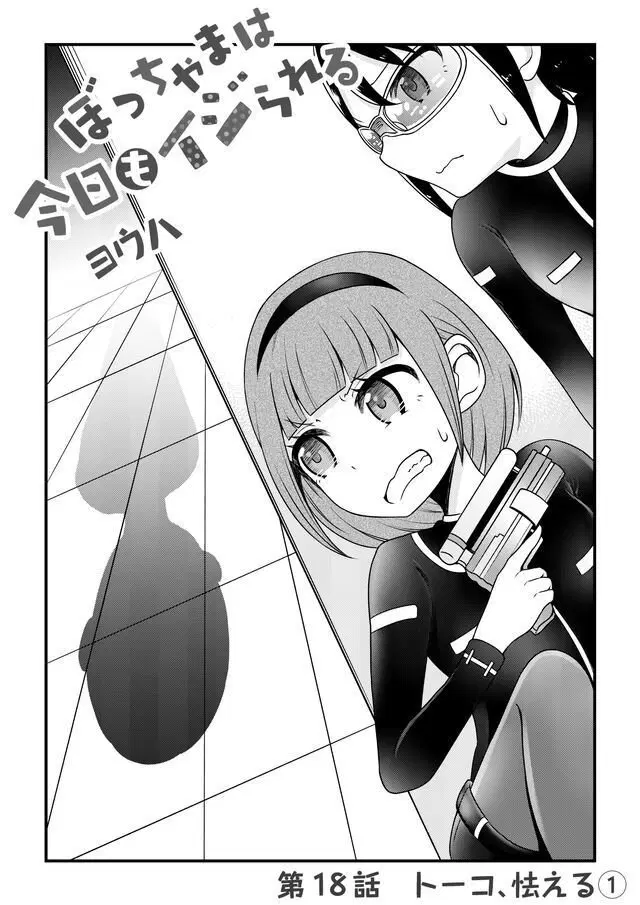 Bocchama wa kyou mo ijirareru ตอนที่ 18 หน้า 2