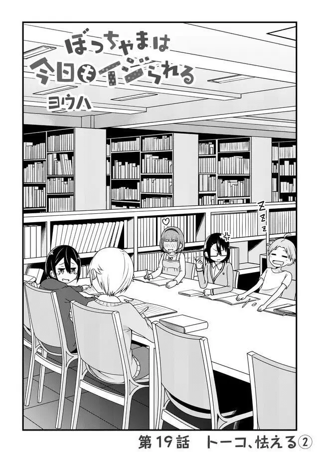 Bocchama wa kyou mo ijirareru ตอนที่ 19 หน้า 1
