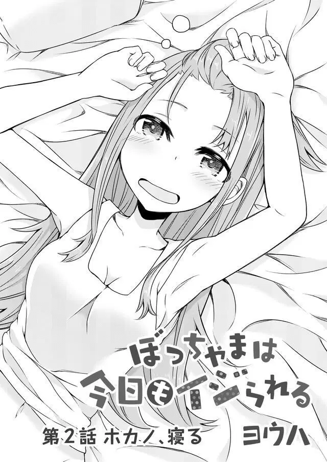 Bocchama wa kyou mo ijirareru ตอนที่ 2 หน้า 1