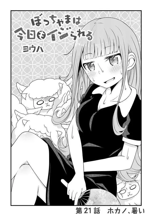 Bocchama wa kyou mo ijirareru ตอนที่ 21 หน้า 1